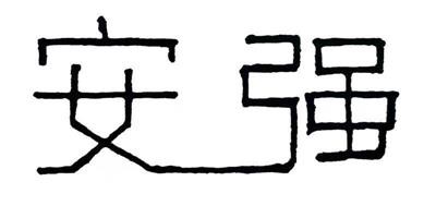 आनंग वानुन ऑटोमोटिव पार्ट्स कंपनी, लिमिटेड म.